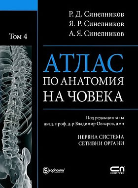 Атлас по анатомия на човека - том 4: Нервна система. Сетивни органи