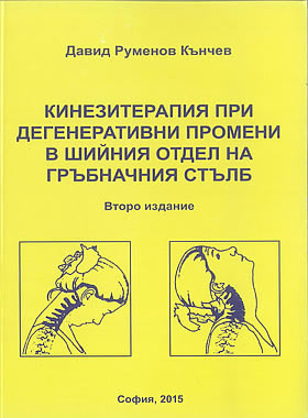 Кинезитерапия при дегенеративни промени в шийния отдел на гръбначния стълб