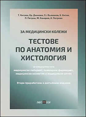 Тестове по анатомия, хистология и хистотехника - За специалностите: медицински лаборант, помощник-фармацевт, медицински козметик и медицински опти