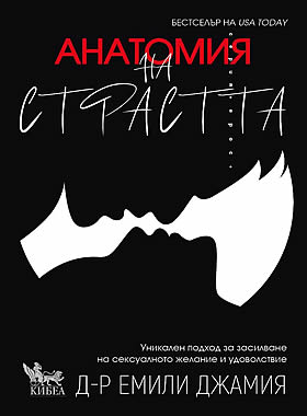 Анатомия на страстта: Уникален подход за засилване на сексуалното желание и удоволствие