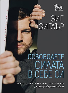 Освободете силата в себе си - Шест основни стъпки за самоусъвършенстване