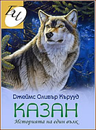 Казан. Историята на един вълк
