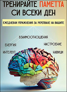 ТРЕНИРАЙТЕ ПАМЕТТА СИ ВСЕКИ ДЕН