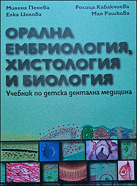 ОРАЛНА ЕМБРИОЛОГИЯ, ХИСТОЛОГИЯ И БИОЛОГИЯ - Учебник по детска дентална медицина