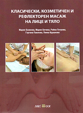 Класически, козметичен и рефлекторен масаж на лице и тяло