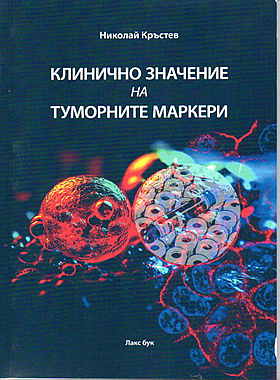 Клинично значение на туморните маркери