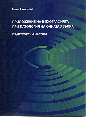 Приложение на В-ехографията при патология на очната ябълка