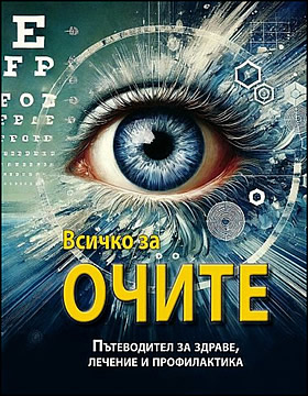 ВСИЧКО ЗА ОЧИТЕ - Пътеводител за здраве, лечение и профилактика