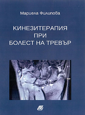 Кинезитерапия при болест на Тревър