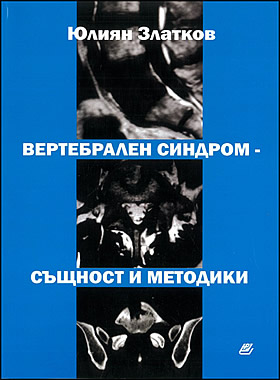 ВЕРТЕБРАЛЕН СИНДРОМ – същност и методика