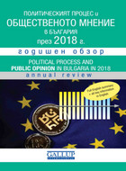 Политическият процес и общественото мнение в България през 2018 г. Годишен обзор