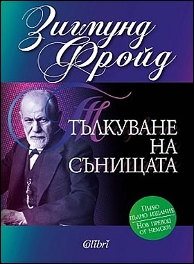 Тълкуване на сънищата - Първо пълно издание.