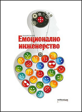 Емоционално инженерство