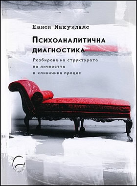 Психоаналитична диагностика - Разбиране на структурата на личността в клиничния процес