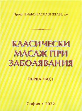 Класически масаж при заболявания - Част І