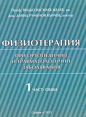 Физиотерапия при ортопедични и травматологични заболявания - Първа част: Обща