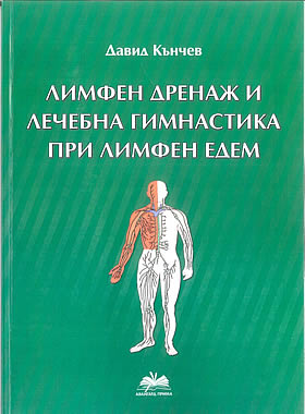 Лимфен дренаж и лечебна гимнастика при лимфен едем