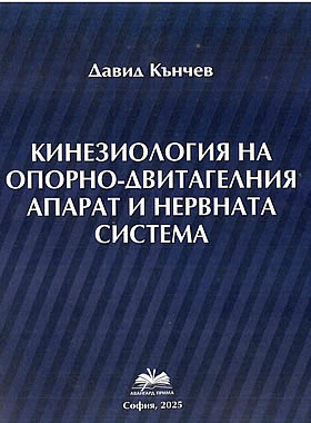 Кинезиология на опорно-двигателния апарат и нервната система 