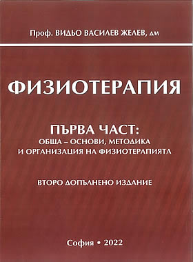Физиотерапия І Част - Обща, основи, методика и организация на физиотерапията