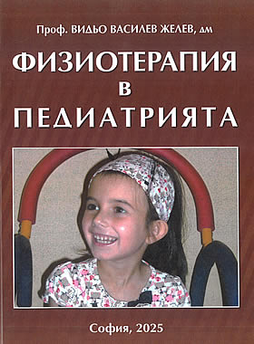 Физиотерапия в педиатрията