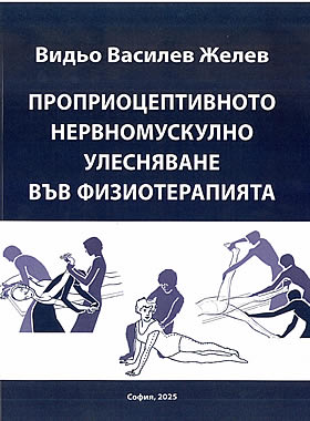 Проприоцептивното нервномускулно улеснение във физиотерапията