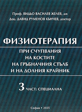 Физиотерапия при счупване на костите на гръбначния стълб и на долния крайник - Трета част: специална