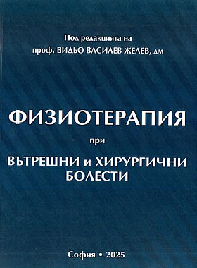 Физиотерапия при вътрешни и хирургични болести