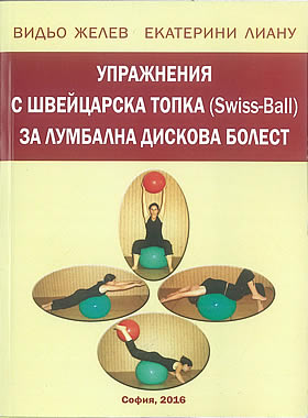 Упражнения с швейцарска топка за лумбална дискова болест