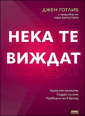 НЕКА ТЕ ВИЖДАТ - Излез от сенките. Създай си име. Превърни го в бранд