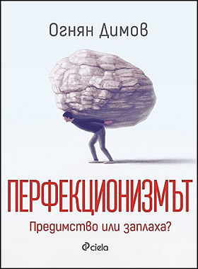 Перфекционизмът: Предимство или заплаха?