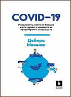 COVID-19: Пандемията, която не биваше да се случва, и начините да предотвратим следващата