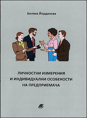 Личностни изменения и индивидуални особености на предприемача