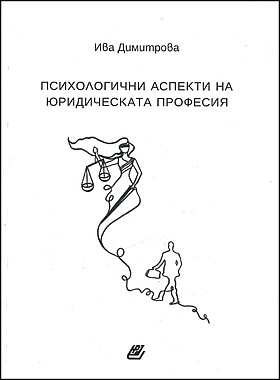 Психологични аспекти на юридическата професия