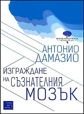 Изграждане на съзнателния мозък