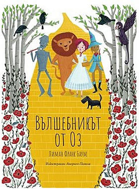 Вълшебникът от Оз - над 7 години