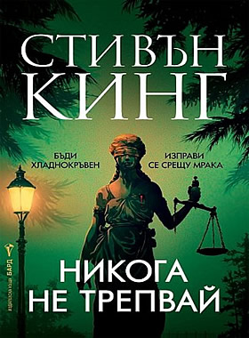 Никога не трепвай