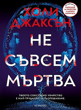 Не съвсем мъртва