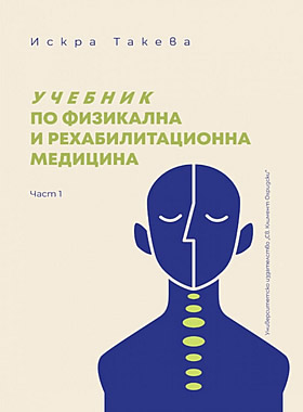 Учебник по физикална и рехабилитационна медицина - част 1