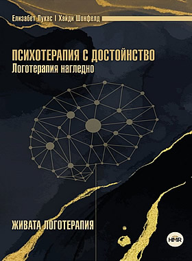 Психотерапия с достойнство - Живата логотерапия 