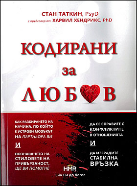 КОДИРАНИ за ЛЮБОВ