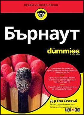 БЪРНАУТ FOR DUMMIES - Забавете темпото и намерете удовлетворение по начина на Dummies