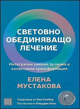 СВЕТОВНО ОБЕДИНЯВАЩО ЛЕЧЕНИЕ - Интегрални умения за лична и колективна трансформация