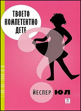 Твоето компетентно дете