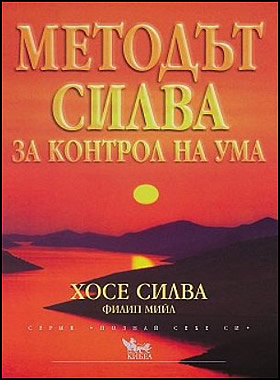 Методът Силва за контрол на ума
