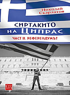 Сиртакито на Ципрас. Част II. Референдумът