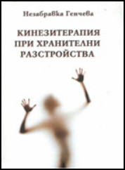 Кинезитерапия при хранителни разстройства
