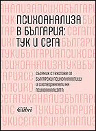 Психоанализа в България: тук и сега