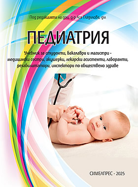 ПЕДИАТРИЯ УЧЕБНИК ЗА СТУДЕНТИ, БАКАЛАВЕРИ И МАГИСТРИ – медицински сестри, акушерки, лекарски асистенти, лаборанти, инспектори по обществено здраве