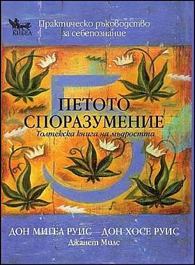 Петото споразумение - Толтекска книга на мъдростта