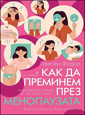 Как да преминем през менопаузата - Библия за милиони жени по света!